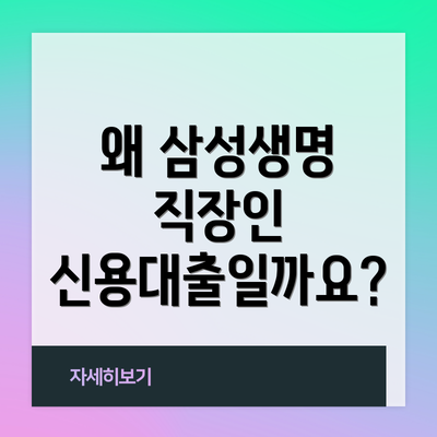 왜 삼성생명 직장인 신용대출일까요?