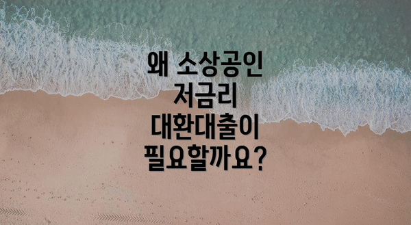 왜 소상공인 저금리 대환대출이 필요할까요?