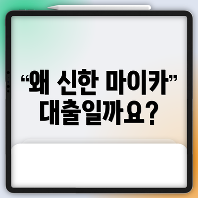 왜 신한 마이카 대출일까요?