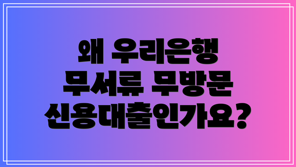 왜 우리은행 무서류 무방문 신용대출인가요?