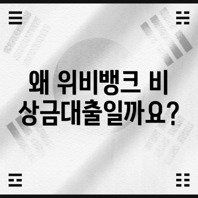 왜 위비뱅크 비상금대출일까요?