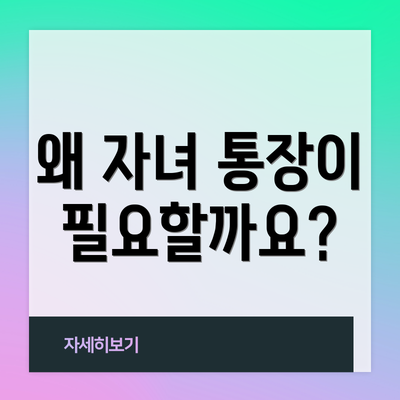 왜 자녀 통장이 필요할까요?
