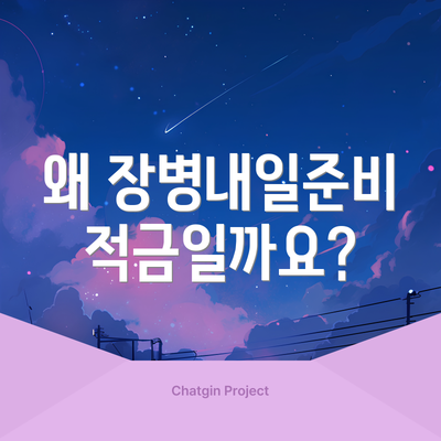 왜 장병내일준비적금일까요?