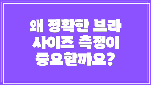 왜 정확한 브라 사이즈 측정이 중요할까요?