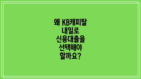 왜 KB캐피탈 내일로 신용대출을 선택해야 할까요?