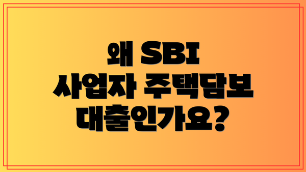 왜 SBI 사업자 주택담보대출인가요?