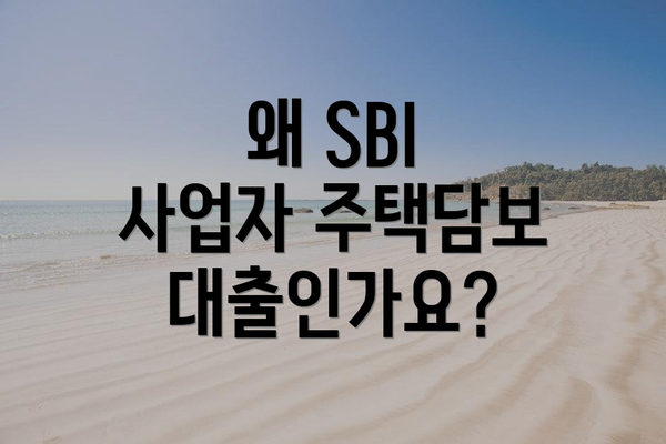 왜 SBI 사업자 주택담보대출인가요?