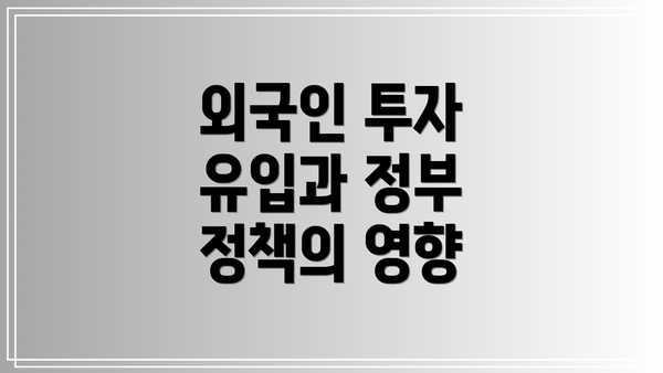외국인 투자 유입과 정부 정책의 영향