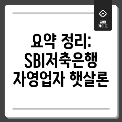 요약 정리: SBI저축은행 자영업자 햇살론