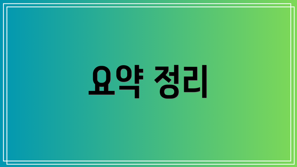 요약 정리