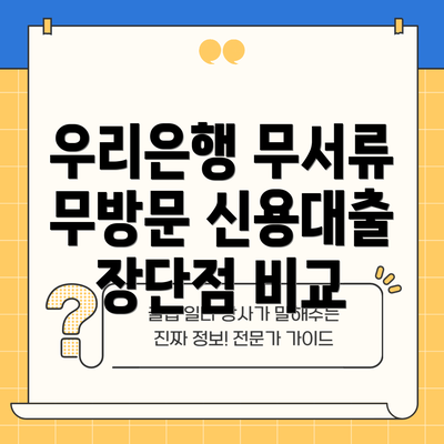 우리은행 무서류 무방문 신용대출 장단점 비교