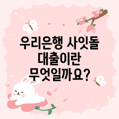 우리은행 사잇돌 대출이란 무엇일까요?