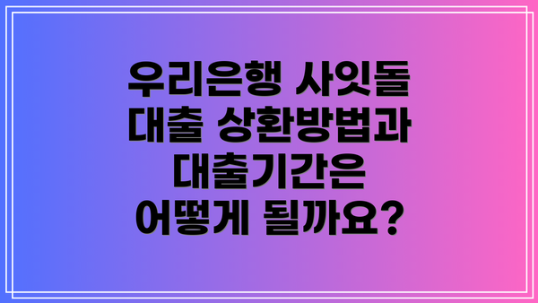 우리은행 사잇돌 대출 상환방법과 대출기간은 어떻게 될까요?