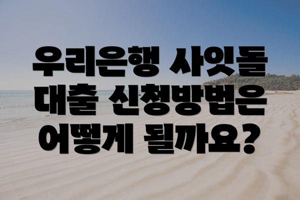 우리은행 사잇돌 대출 신청방법은 어떻게 될까요?
