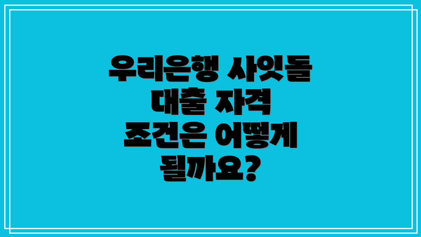 우리은행 사잇돌 대출 자격 조건은 어떻게 될까요?
