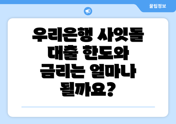 우리은행 사잇돌 대출 한도와 금리는 얼마나 될까요?