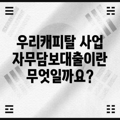 우리캐피탈 사업자무담보대출이란 무엇일까요?
