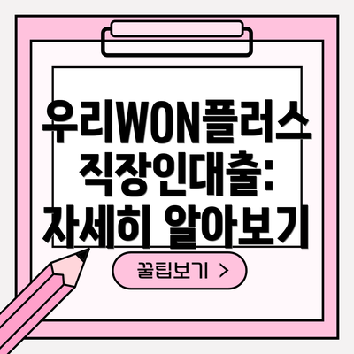 우리WON플러스 직장인대출: 자세히 알아보기