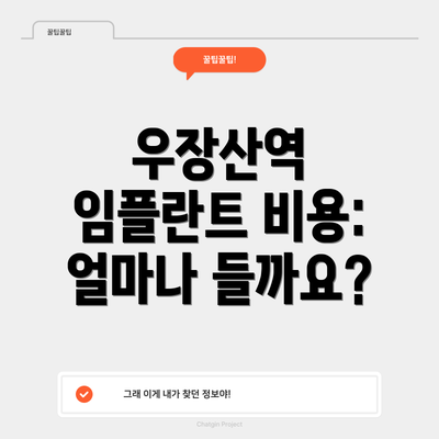 우장산역 임플란트 비용: 얼마나 들까요?