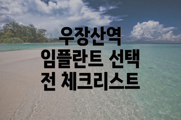 우장산역 임플란트 선택 전 체크리스트