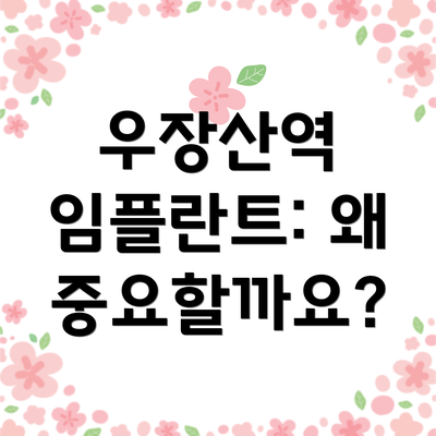 우장산역 임플란트: 왜 중요할까요?