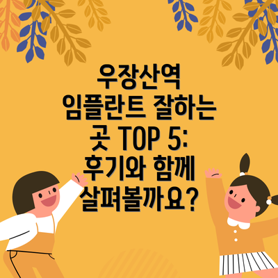 우장산역 임플란트 잘하는 곳 TOP 5: 후기와 함께 살펴볼까요?