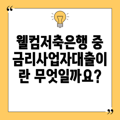 웰컴저축은행 중금리사업자대출 신청, 지금 바로 시작하세요!
