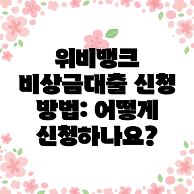 위비뱅크 비상금대출 신청 방법: 어떻게 신청하나요?