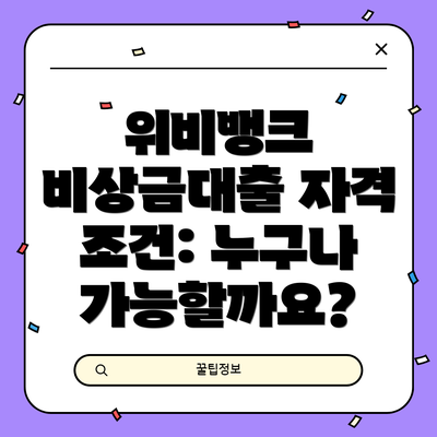 위비뱅크 비상금대출 자격 조건: 누구나 가능할까요?