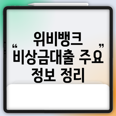 위비뱅크 비상금대출 주요 정보 정리
