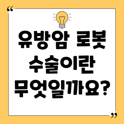 유방암 로봇 수술이란 무엇일까요?
