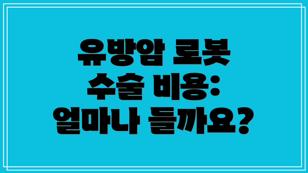 유방암 로봇 수술 비용: 얼마나 들까요?