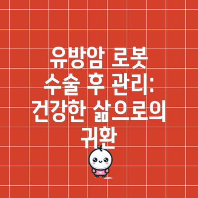 유방암 로봇 수술 후 관리: 건강한 삶으로의 귀환