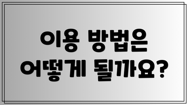 이용 방법은 어떻게 될까요?