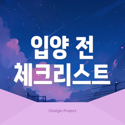 입양 전 체크리스트