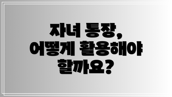 자녀 통장, 어떻게 활용해야 할까요?