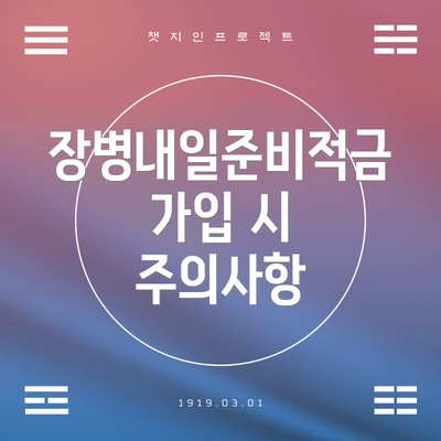 장병내일준비적금 가입 시 주의사항