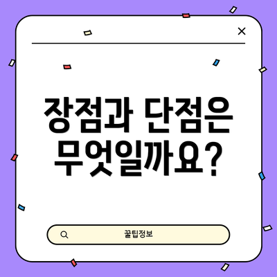장점과 단점은 무엇일까요?