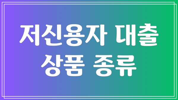저신용자 대출 상품 종류
