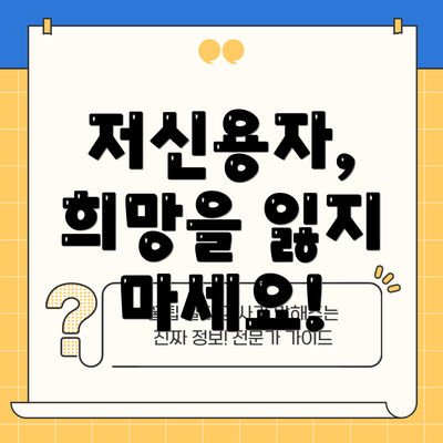 저신용자, 희망을 잃지 마세요!