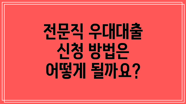 전문직 우대대출 신청 방법은 어떻게 될까요?