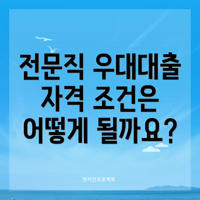 전문직 우대대출 자격 조건은 어떻게 될까요?