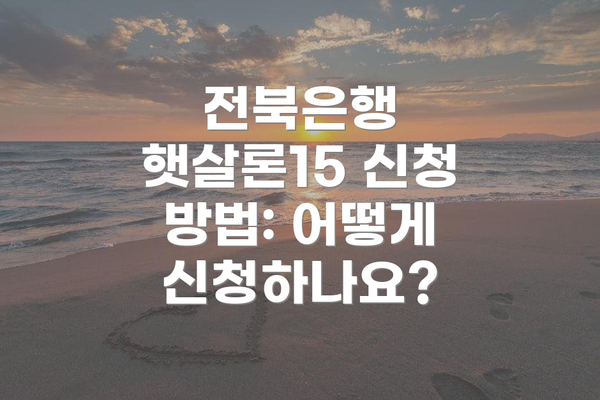 전북은행 햇살론15 신청 방법: 어떻게 신청하나요?