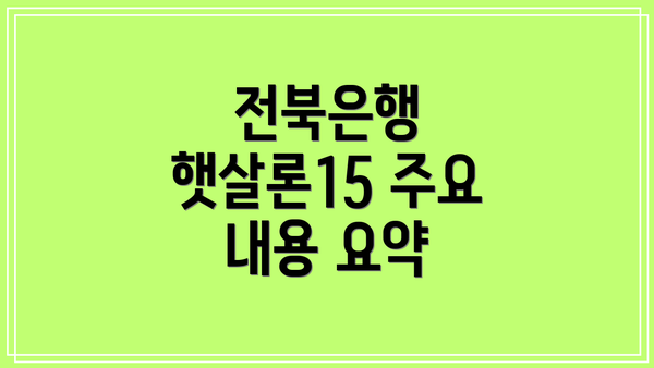 전북은행 햇살론15 주요 내용 요약