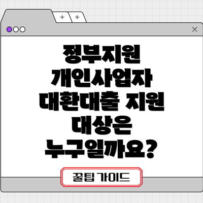 정부지원 개인사업자 대환대출 주요 내용 요약