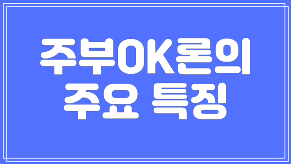 주부OK론의 주요 특징