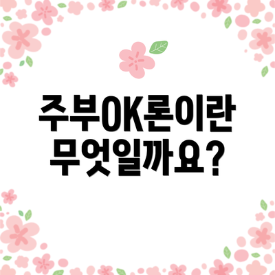 주부OK론이란 무엇일까요?