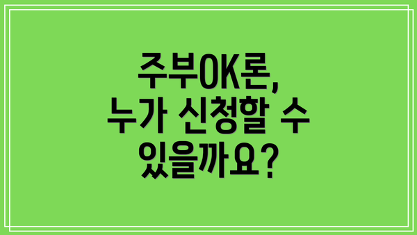 주부OK론, 누가 신청할 수 있을까요?