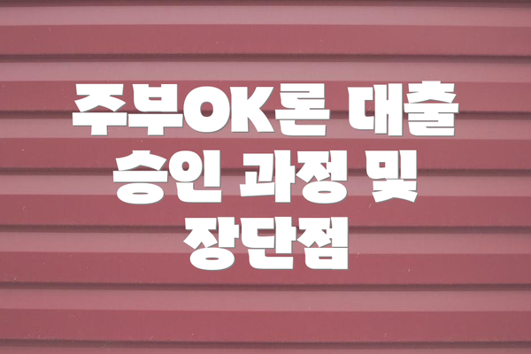 주부OK론 대출 승인 과정 및 장단점