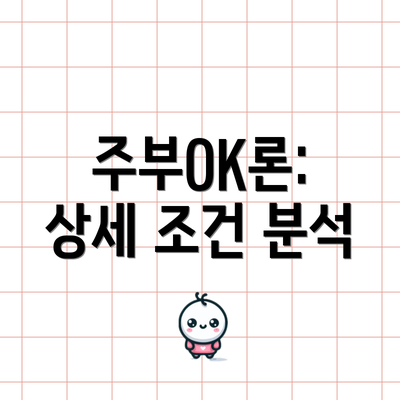 주부OK론: 상세 조건 분석